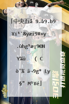 中央五台什么时候直播活塞的比赛（08—09）？现在11月16日